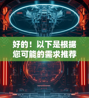 好的！以下是根据您可能的需求推荐的一些精品机场，供您参考