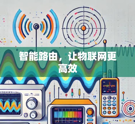 智能路由，让物联网更高效