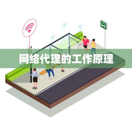 网络代理的工作原理