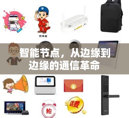 智能节点，从边缘到边缘的通信革命