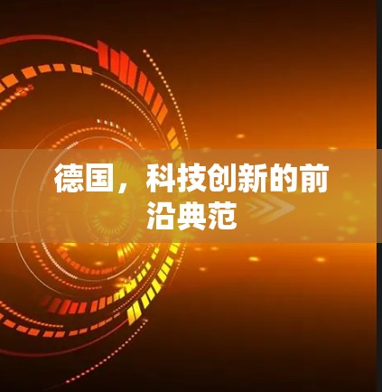 德国，科技创新的前沿典范