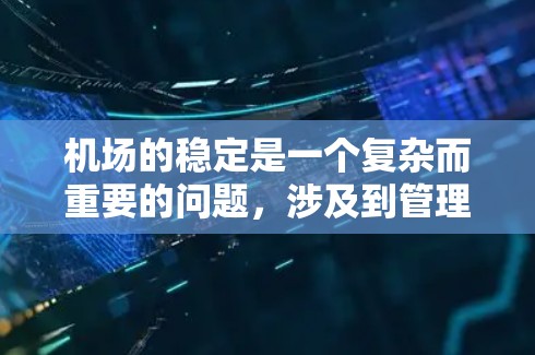 机场的稳定是一个复杂而重要的问题，涉及到管理、运营和设计等多个方面。为了确保机场的稳定运行，可以从以下几个方面入手