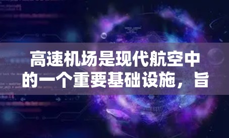 <strong>高速机场</strong>是现代航空中的一个重要基础设施，旨在提高航空服务效率和乘客体验。以下是对<strong>高速机场</strong>的详细分析