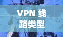 VPN 线路类型