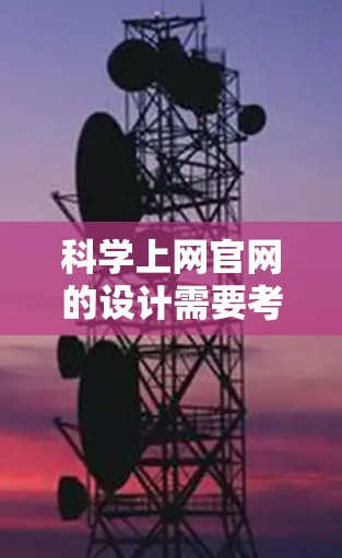 科学上网官网的设计需要考虑用户的需求和使用场景，确保内容全面、技术要求高，并且页面友好易用。以下是构建该网站的详细步骤