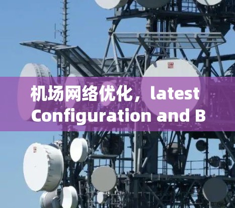 机场网络优化，latest Configuration and Beyond