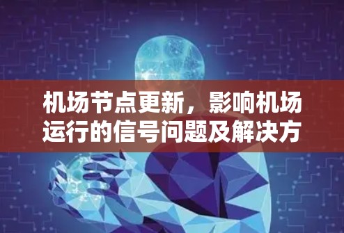 <strong>机场节点</strong>更新，影响机场运行的信号问题及解决方案