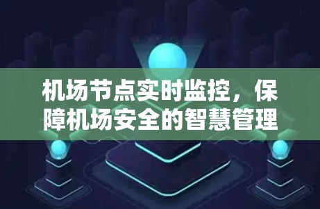 <strong>机场节点</strong>实时监控，保障机场安全的智慧管理新方案