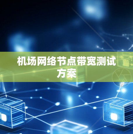 机场网络节点带宽测试方案