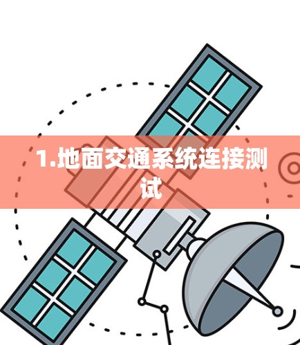 1.地面交通系统连接测试