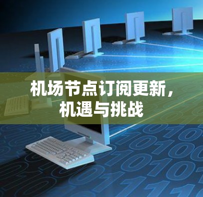 <strong>机场节点</strong>订阅更新，机遇与挑战