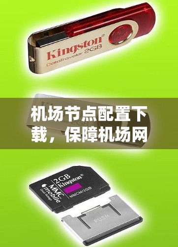 <strong>机场节点</strong>配置下载，保障机场网络稳定运行的关键步骤