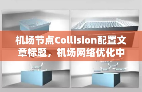 <strong>机场节点</strong>Collision配置文章标题，机场网络优化中的碰撞避障系统