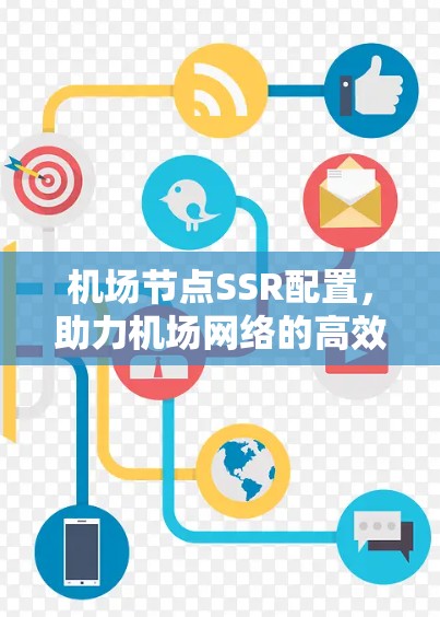 <strong>机场节点</strong>SSR配置，助力机场网络的高效与安全
