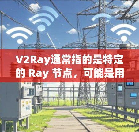 V2Ray通常指的是特定的 Ray 节点，可能是用于构建和运行 Ray 应用的平台，具体取决于平台的名称和版本。以下是一些常见的 V2Ray 节点推荐，适用于构建和运行 Ray 应用