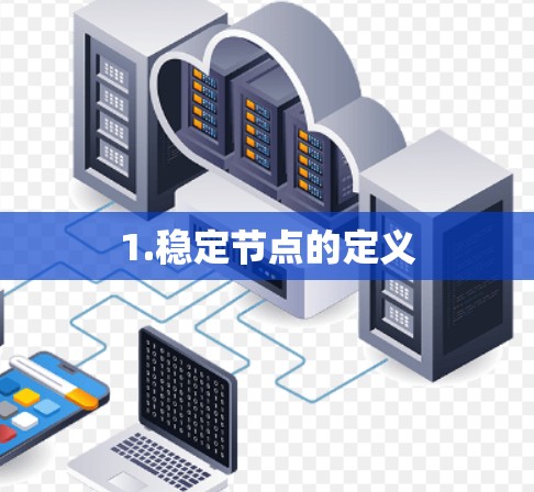 1.稳定节点的定义