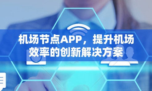 <strong>机场节点</strong>APP，提升机场效率的创新解决方案