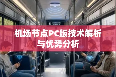 <strong>机场节点</strong>PC版技术解析与优势分析