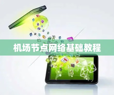 <strong>机场节点</strong>网络基础教程
