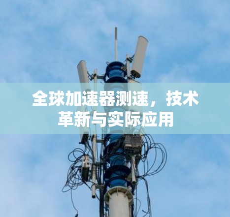 全球加速器测速，技术革新与实际应用