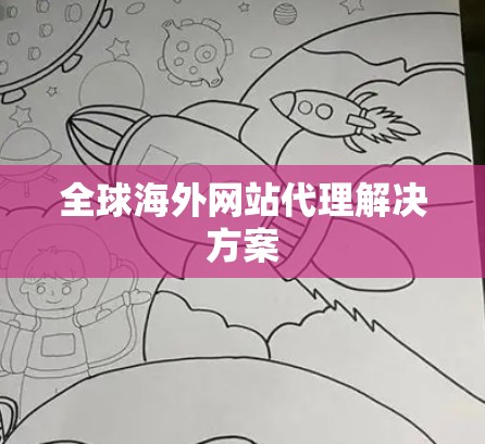 全球海外网站代理解决方案