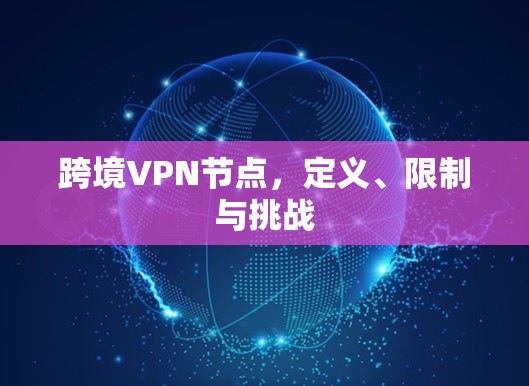 跨境<strong>VPN节点</strong>，定义、限制与挑战