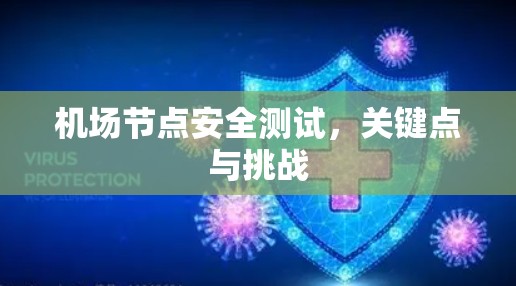 <strong>机场节点</strong>安全测试，关键点与挑战
