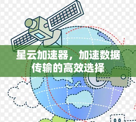 星云加速器，加速数据传输的高效选择