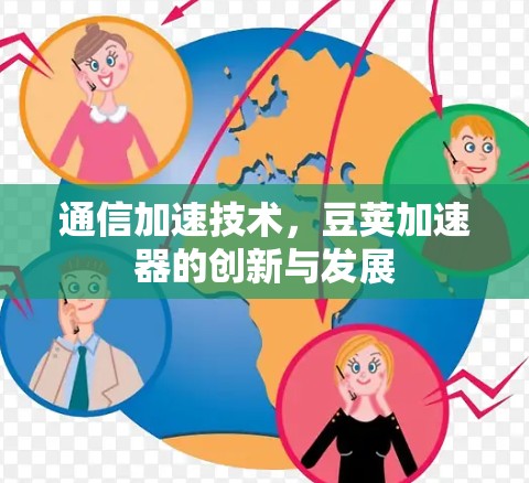通信加速技术，豆荚加速器的创新与发展