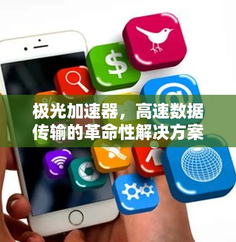 极光加速器，高速数据传输的革命性解决方案