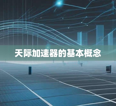 天际加速器的基本概念