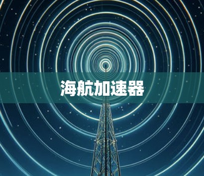 海航加速器