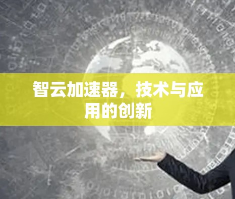 智云加速器，技术与应用的创新