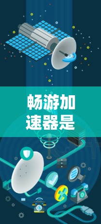 畅游加速器是一个用于提高游戏性能的工具，通常用于游戏加速器（游戏加速器是用于加速游戏，提升游戏性能和画质的应用）畅游加速器可能是指某种特定游戏的加速器，具体功能取决于游戏本身的实现