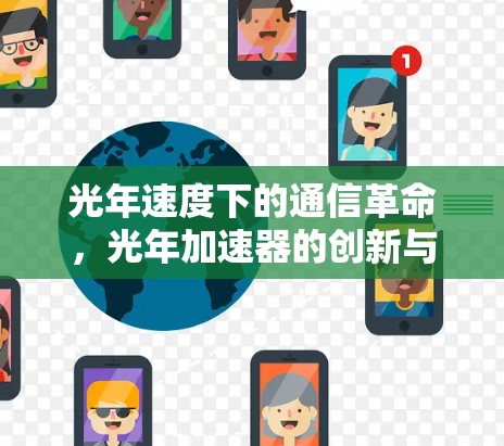 光年速度下的通信革命，光年加速器的创新与挑战