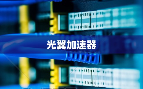 光翼加速器