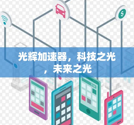 光辉加速器，科技之光，未来之光