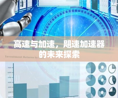高速与加速，飓速加速器的未来探索