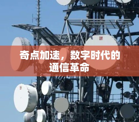 奇点加速，数字时代的通信革命