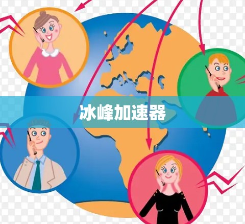 冰峰加速器