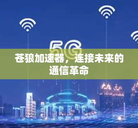 苍狼加速器，连接未来的通信革命
