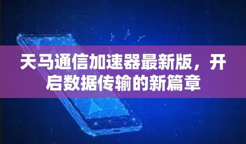 天马通信加速器最新版，开启数据传输的新篇章