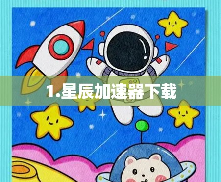 1.星辰加速器下载