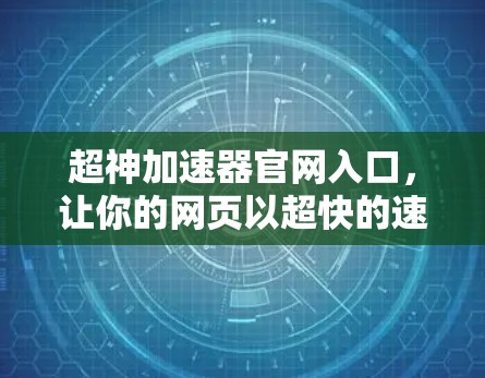 超神加速器官网入口，让你的网页以超快的速度加载！