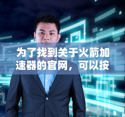 为了找到关于火箭加速器的官网，可以按照以下步骤进行