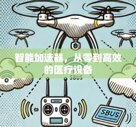 智能加速器，从零到高效的医疗设备