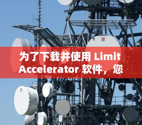 为了下载并使用 Limit Accelerator 软件，您可以按照以下步骤进行