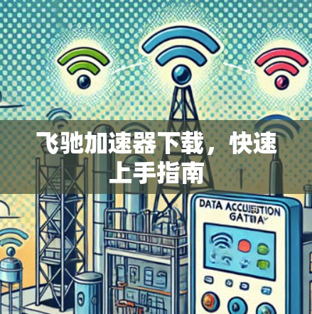 飞驰加速器下载，快速上手指南