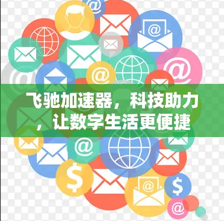 飞驰加速器，科技助力，让数字生活更便捷