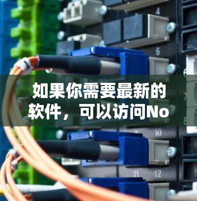 如果你需要最新的软件，可以访问NordVPN的官方网站，找到最新的下载链接。此外，NordVPN还提供多个可信的VPN社区，如KVMers，其中有很多可靠的VPN软件下载资源